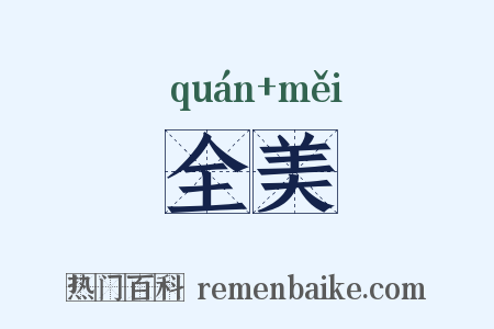 全美是什么意思的图片